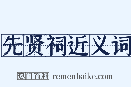 先贤祠近义词是什么意思的图片